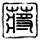 护士小葵