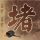 龙的天空